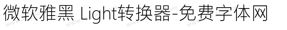微软雅黑 Light转换器字体转换
